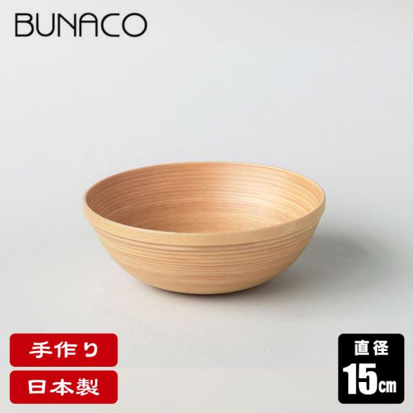 ブナコ BUNACO ボール BOWL #5263 15cm ナチュラルホワイト 食器 カトラリー