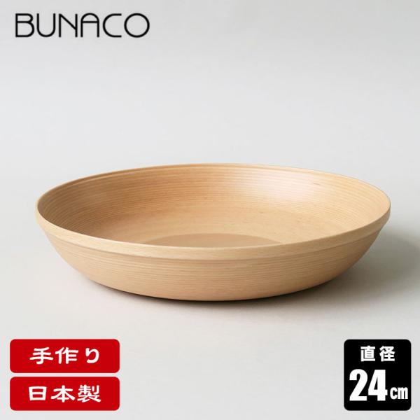 ブナコ BUNACO ボール BOWL #5266 24cm ナチュラル 食器 カトラリー