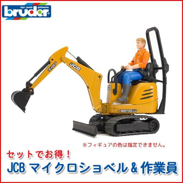 ブルーダー JCBマイクロショベル＆作業員 62002 おもちゃ 知育玩具 はたらくくるま 車 男の...