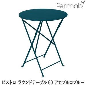 フェルモブ ビストロ ラウンドテーブル60 アカプルコブルー 66674