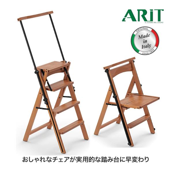 アリット ELETTA 脚立チェア 木製 ブナ 折りたたみ 踏み台 脚立 スツール イタリア インテ...