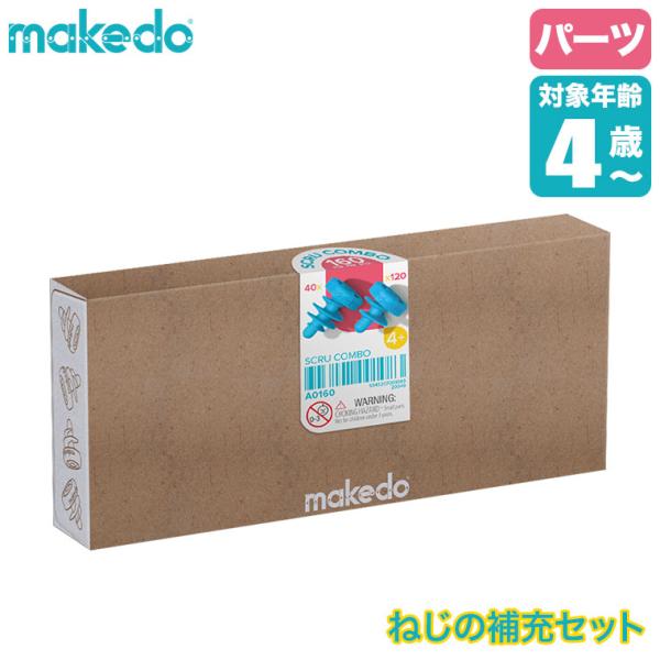 makedo メイクドゥ ダンボールで遊ぼう！ねじセット A0160 パーツ 工作キット 知育玩具 ...