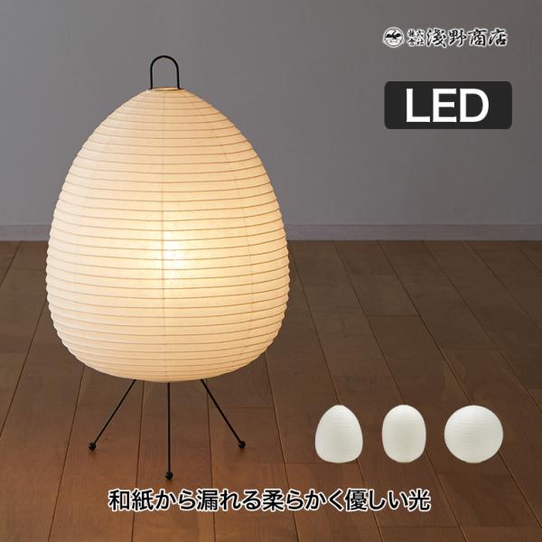 浅野商店 Chochin lamp どんぐり たわら まり LEDタイプ A120-L 照明 インテ...
