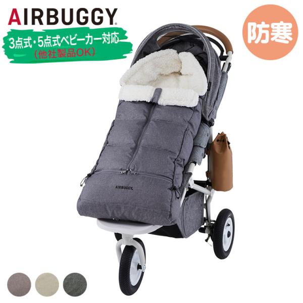エアバギー AIRBUGGY 防寒カバー フットマフ ベーシックライン ABMF00 洗える チャイ...