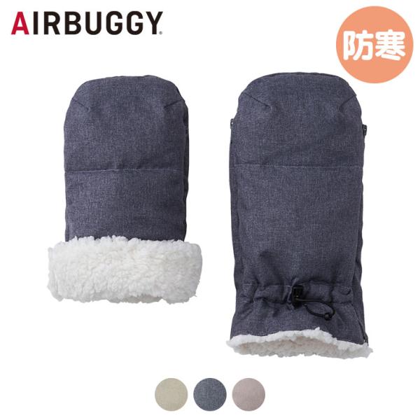 エアバギー AIRBUGGY 防寒 ハンドマフ ベーシックライン ABMF10 洗える 防寒手袋 手...