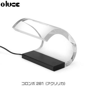 oluce(オールーチェ) ジョエ・コロンボ アクリリカ テーブルランプ Acrilica おしゃれ デスクライト ランプ 照明 スタンド