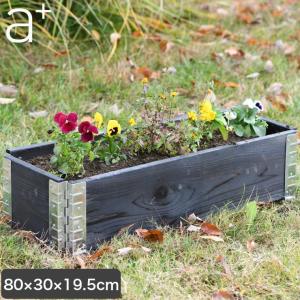 レイズドベッド エープラスデザイン ガーデンボックス 800×300 ブラック プランター 植木 花壇 家庭菜園 DIY ad-0803bk｜iberia