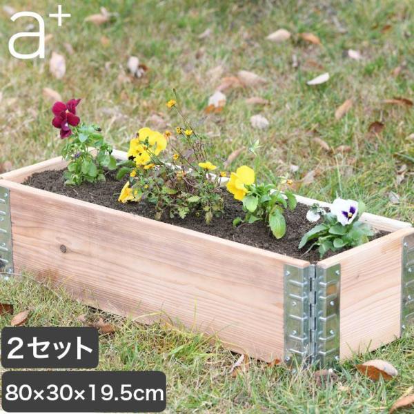 レイズドベッド エープラスデザイン ガーデンボックス 800×300 ナチュラル 2セット プランタ...