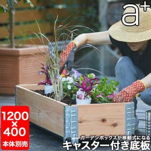 レイズドベッド エープラスデザイン ガーデンボックス専用 キャスター