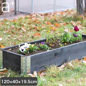 レイズドベッド エープラスデザイン ガーデンボックス 1200×400 ブラック プランター 植木 花壇 家庭菜園 DIY ad-1204bk｜iberia