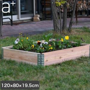 レイズドベッド エープラスデザイン ガーデンボックス 1200×800 ナチュラル プランター 植木 花壇 家庭菜園 DIY ad-1208nl｜iberia