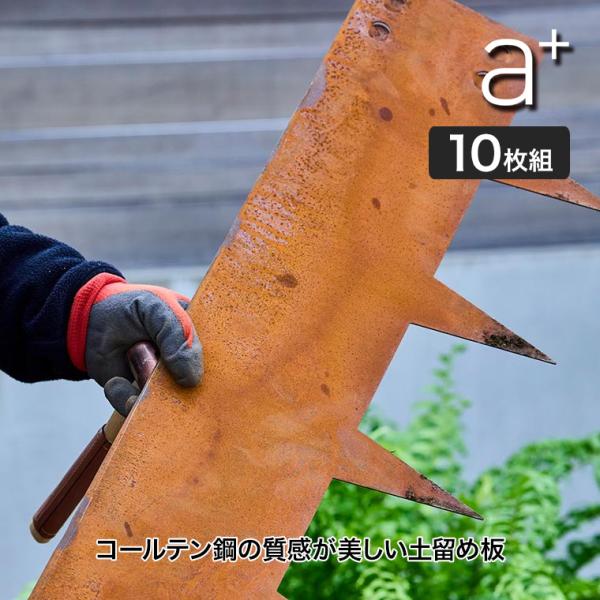エープラスデザイン コールテン鋼 パティナシリーズ ガーデンエッジ(土留め) 10枚セット AHL-...