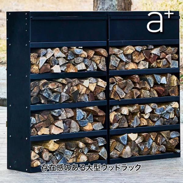 薪棚 薪ラック エープラスデザイン ウッドラック W1800 ガルバナイズドブラック AHL-WS1...