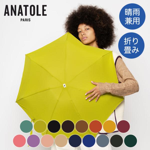 折りたたみ傘 ANATOLE アナトール SOLID AN-SO 軽量 レディース メンズ コンパク...