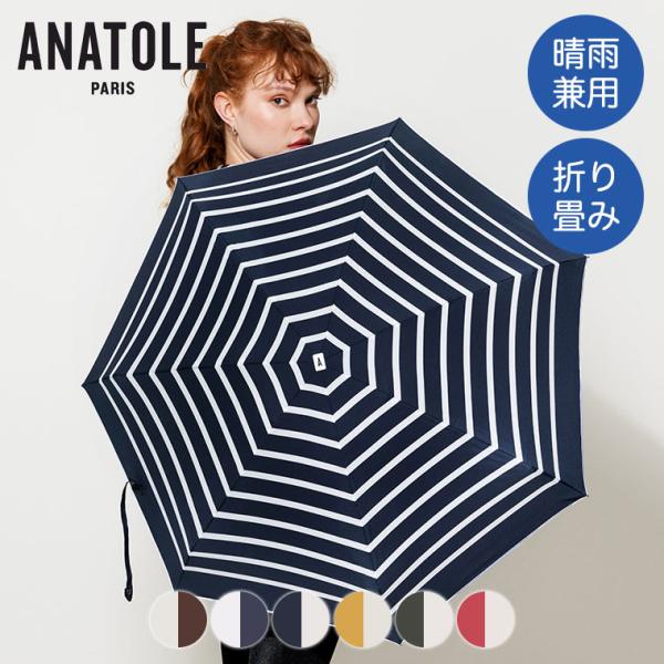 折りたたみ傘 ANATOLE アナトール STRIPES AN-ST 軽量 レディース メンズ コン...