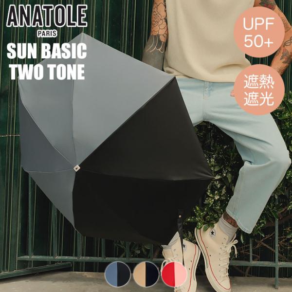 (レビュー特典あり) 日傘 ANATOLE アナトール SUN BASIC TWO TONE AN-...