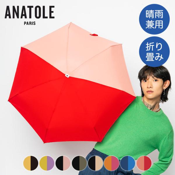 折りたたみ傘 ANATOLE アナトール TWO TONE AN-TT 軽量 レディース メンズ コ...