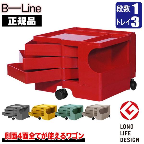 ボビーワゴン 1段3トレイ (正規保証2年) インナートレイ付 グッドデザイン賞 ビーライン b-w...