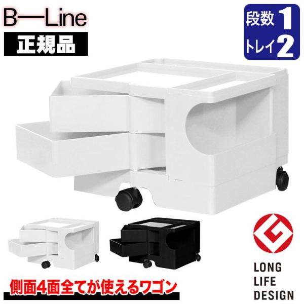 ボビーワゴン 1段2トレイ (正規保証2年) インナートレイ付 グッドデザイン賞 ビーライン b-w...