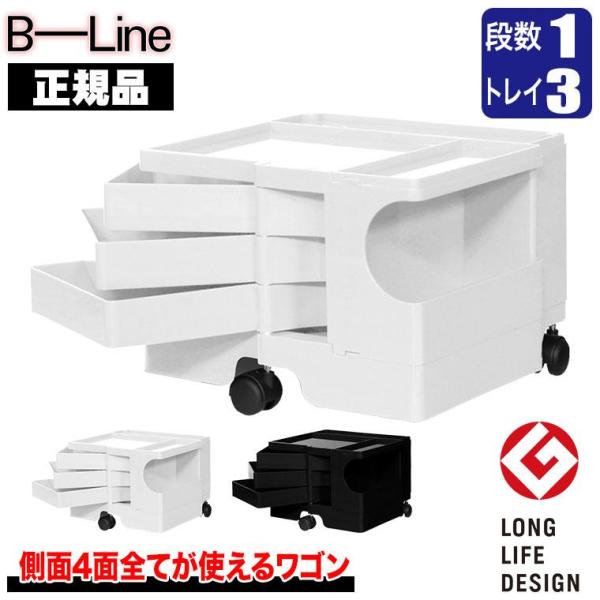 ボビーワゴン 1段3トレイ (正規保証2年) インナートレイ付 グッドデザイン賞 ビーライン b-w...