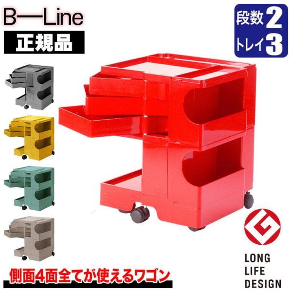 ボビーワゴン 2段3トレイ (正規保証2年) インナートレイ付 グッドデザイン賞 ビーライン b-w...