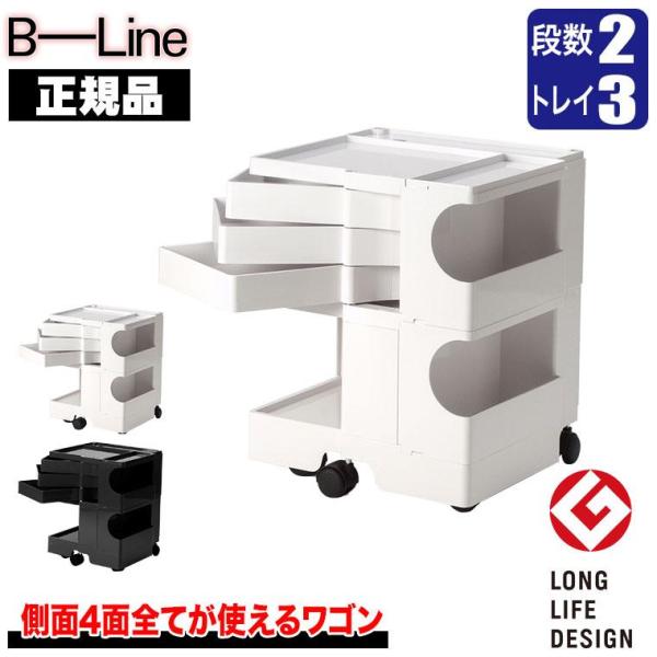 ボビーワゴン 2段3トレイ (正規保証2年) インナートレイ付 グッドデザイン賞 ビーライン b-w...
