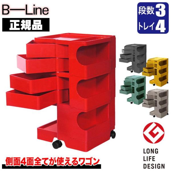 ボビーワゴン 3段4トレイ (正規保証2年) インナートレイ付 グッドデザイン賞 ビーライン b-w...