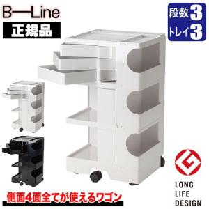 B-LINE（ビーライン） ボビーワゴン 3段3トレイ (正規保証2年