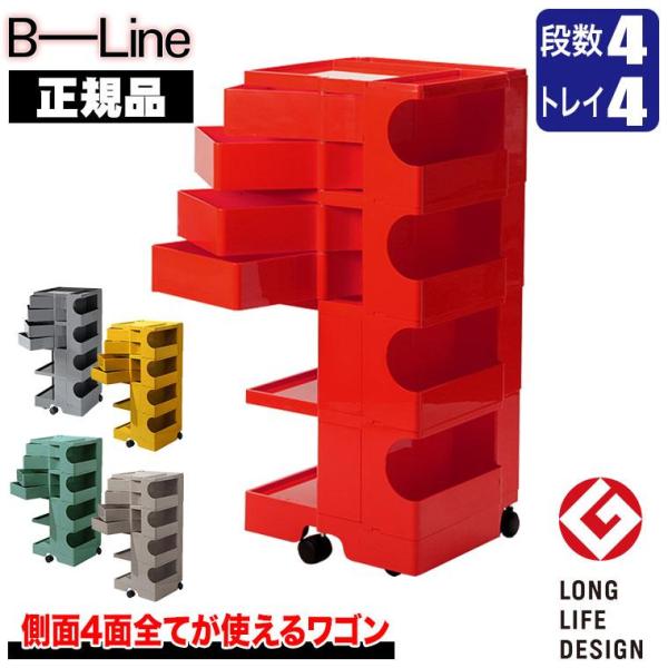 ボビーワゴン 4段4トレイ (正規保証2年) インナートレイ付 グッドデザイン賞 ビーライン b-w...