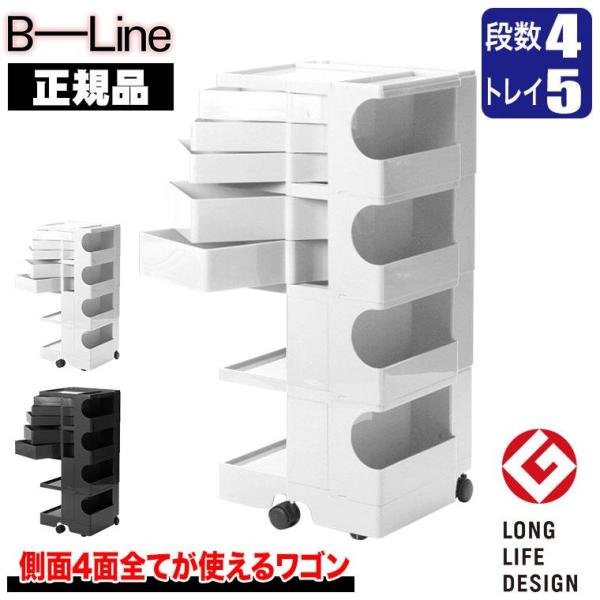 ボビーワゴン 4段5トレイ (正規保証2年) インナートレイ付 グッドデザイン賞 ビーライン b-w...