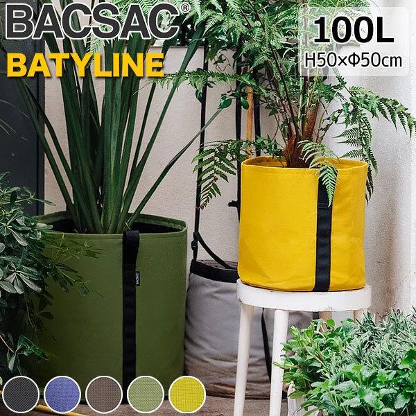 プランター おしゃれ BACSAC バックサック BATYLINE ポット 100L BC-1305...