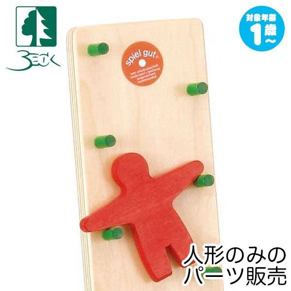 ベック カタカタ人形の人形 BE20012-1 知育玩具 (パーツ販売)