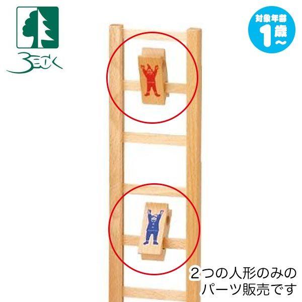 ベック コロコロ人形の人形セット BE20013-1 知育玩具 (パーツ販売)