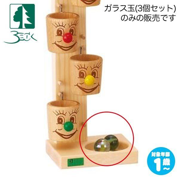 ベック BE直径2.5cmガラス玉 BE9994 知育玩具 (パーツ販売)