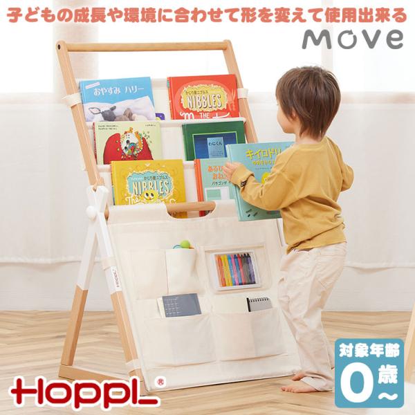 HOPPL ホップル ベビートイライン Move マガジンラック ブックシェルフ ベビージム BGS...