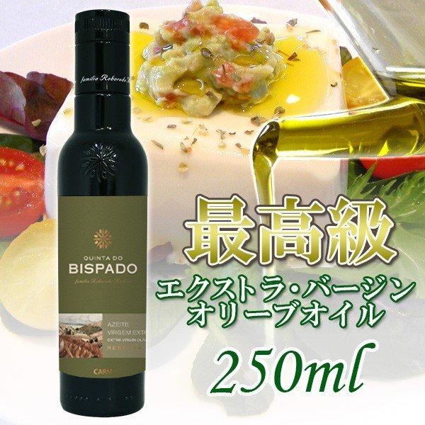 (予約注文 7月上旬発送予定) 最高級オリーブオイル キンタ・ド・ビスパード・リザーブ 250ml