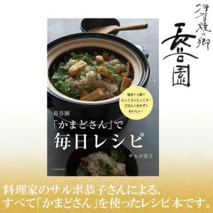 長谷園 「かまどさん」 で毎日レシピ BK-05 書籍 土鍋料理の商品画像