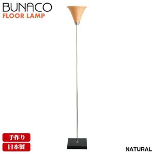 ブナコ BUNACO フロアランプ ナチュラル BL-F1983 フロアライト ランプ ライト 照明 ライト ランプ｜iberia
