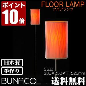 BUNACO フロアランプ ナチュラル BL-F485 ライト 照明 日本製 フロアスタンド ライト スタンドライト フロアライト 床置き