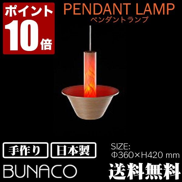 ブナコ bunaco ペンダントランプ BL-P011 ナチュラルホワイト コード加工可能 ライト ...