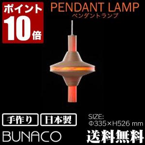 BUNACO ペンダントランプ BL-P012 ナチュラルホワイト ライト 照明 日本製 ランプ ペンダントライト 北欧 照明 led 木製 ダイニング｜iberia