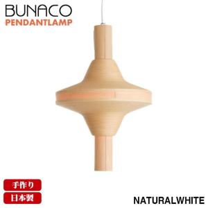 ブナコ bunaco ペンダントランプ BL-P013 ナチュラルホワイト 照明 日本製 ライト ペンダントライト 北欧 照明 led 木製 ダイニング｜iberia