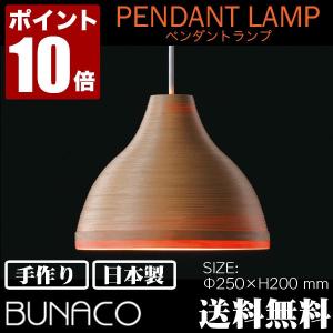 ブナコ bunaco ペンダントランプ ナチュラル BL-P028 ペンダントライト ライト おしゃれ 照明 日本製 北欧 led 木製 ダイニング