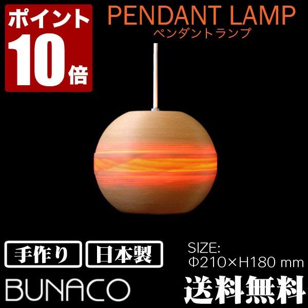 ブナコ ペンダントランプ ナチュラル 1piece BL-P121 コード加工可能 ライト おしゃれ...