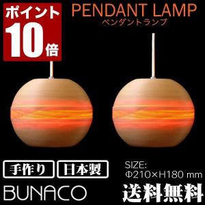 BUNACO ペンダントランプ ナチュラル 2piece BL-P123 ライト おしゃれ 照明 日本製｜iberia