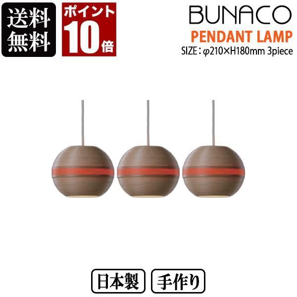 BUNACO ペンダントランプ ナチュラル 3piece 3台セット BL-P127 コード加工可能...