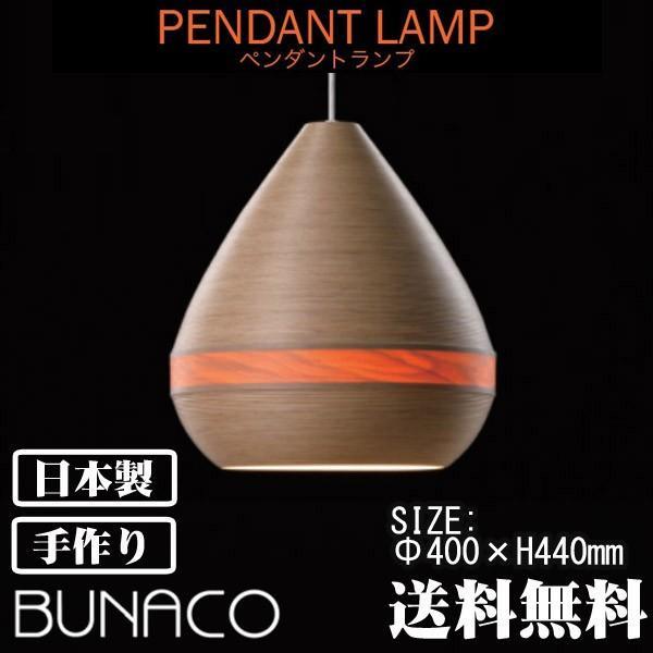 ブナコ bunaco ペンダントランプ ナチュラル BL-P1422 コード加工可能 ライト ランプ...
