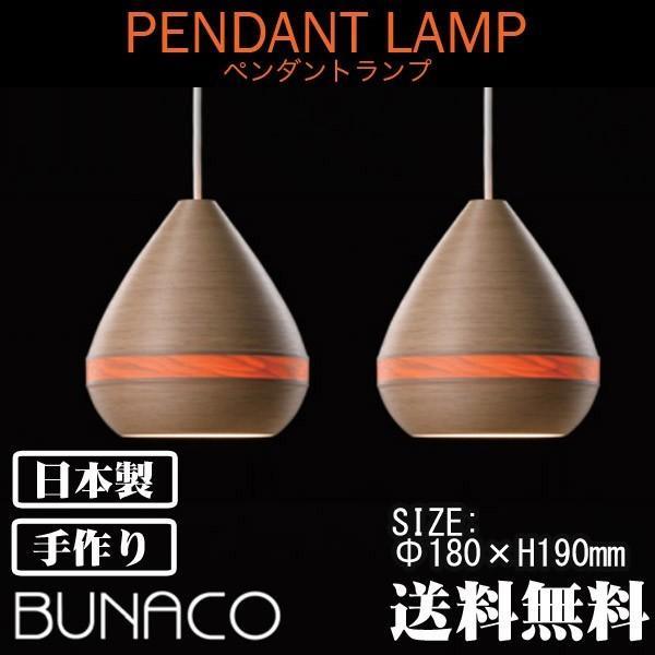 ブナコ ペンダントランプ ナチュラル 2piece BL-P1442 コード加工可能 ライト おしゃ...