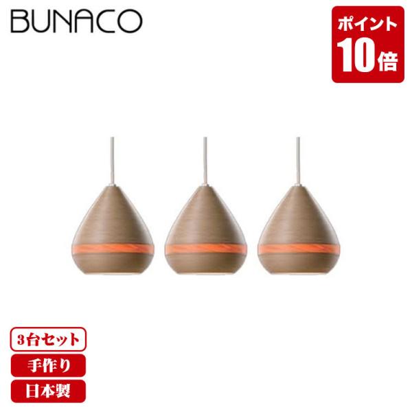BUNACO ブナコ ペンダントランプ ナチュラル 3piece 3台セット BL-P1443 コー...