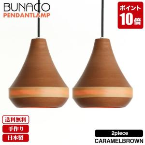 BUNACO（ブナコ） ペンダントランプ ナチュラル BL-P422 コード加工